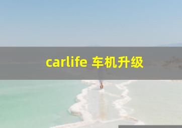 carlife 车机升级